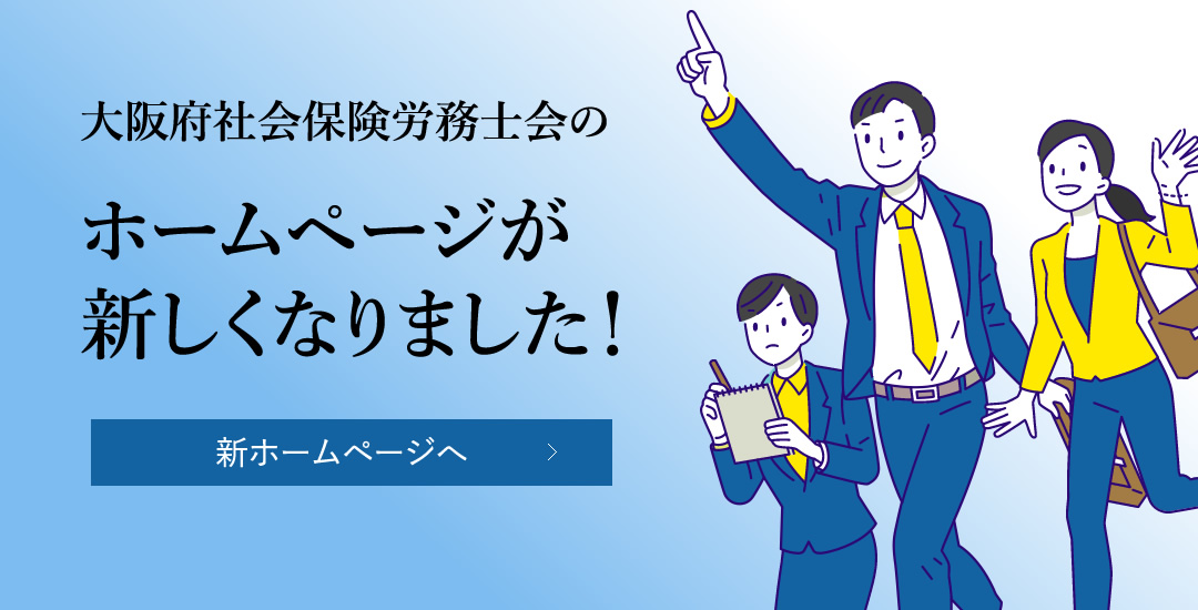 大阪府社会保険労務士会のホームページが新しくなりました！